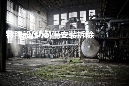 特種設(shè)備安裝拆除資質(zhì)：開啟危險(xiǎn)之門，誰能駕馭？